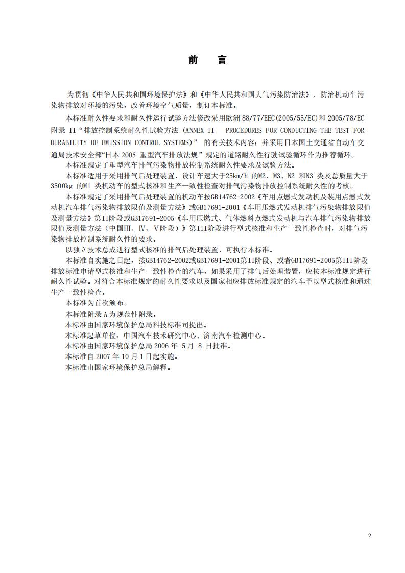 GB 20890-2007  重型汽车排气污染物排放控制系统耐久性要求及试验方法.pdf 第3页