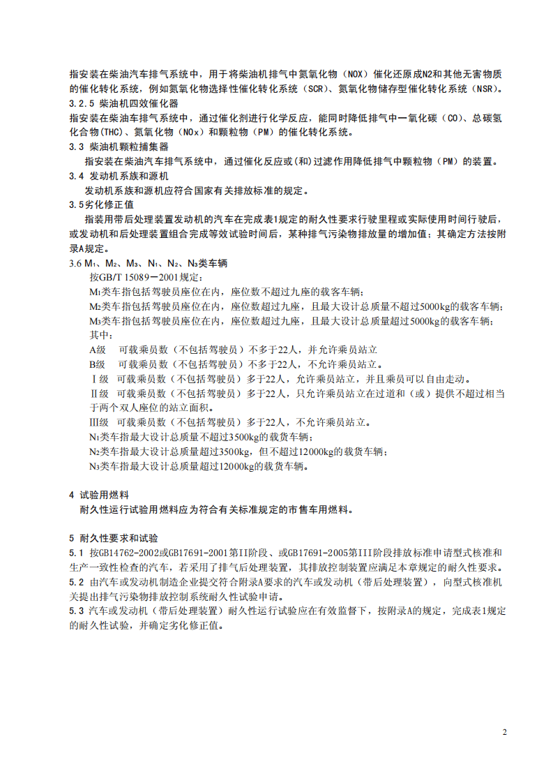 GB 20890-2007  重型汽车排气污染物排放控制系统耐久性要求及试验方法.pdf 第5页
