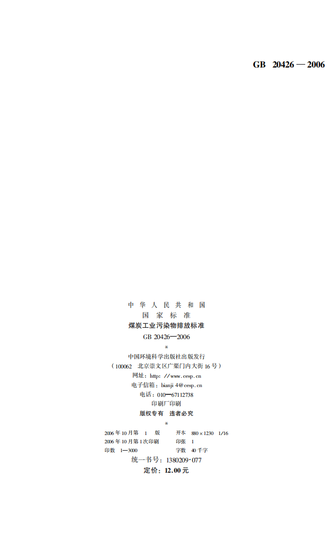GB 20426-2006 煤炭工业污染物排放标准.pdf 第2页