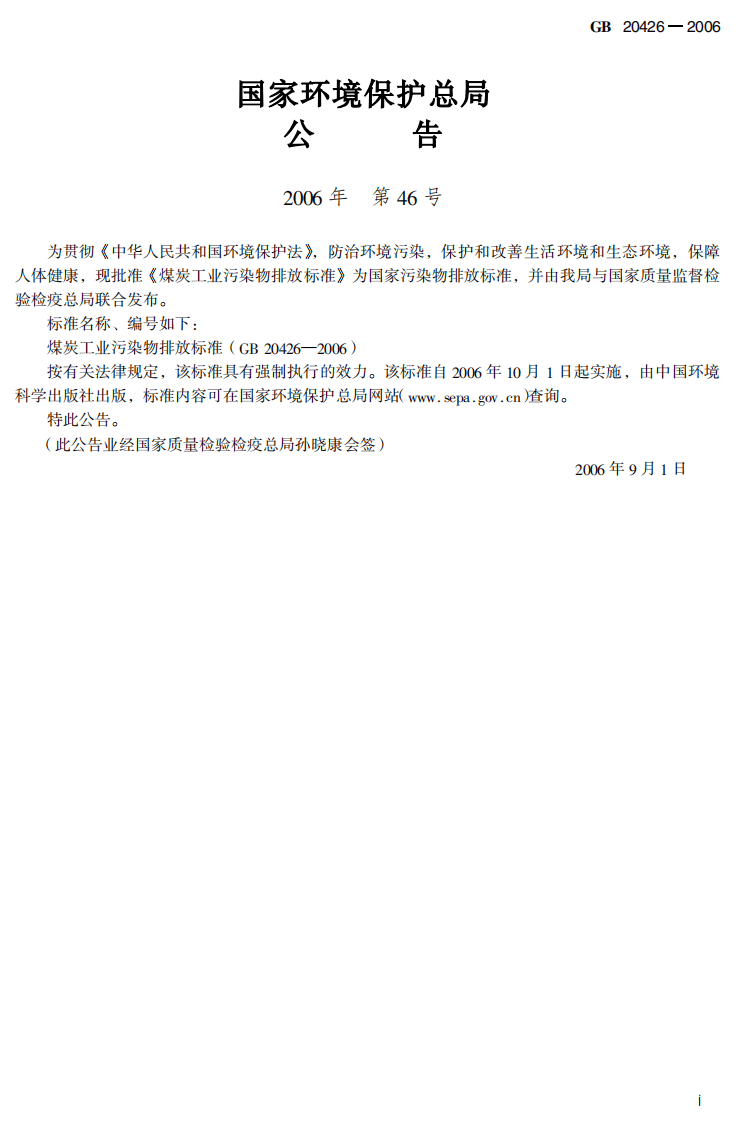 GB 20426-2006 煤炭工业污染物排放标准.pdf 第3页