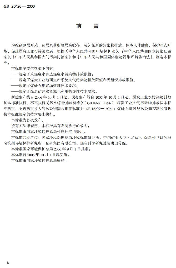 GB 20426-2006 煤炭工业污染物排放标准.pdf 第4页