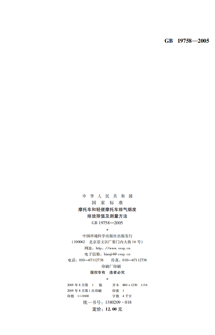 GB 19758-2005 摩托车和轻便摩托车排气烟度排放限值及测量方法.pdf 第2页