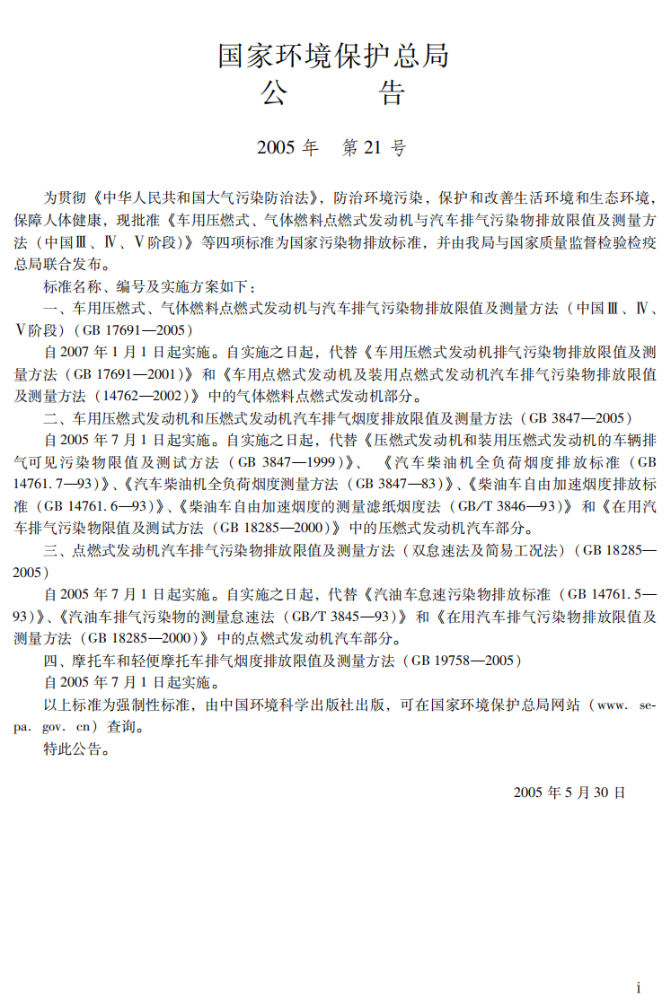 GB 19758-2005 摩托车和轻便摩托车排气烟度排放限值及测量方法.pdf 第3页