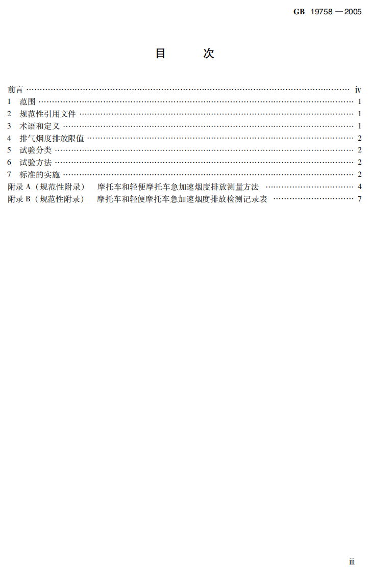 GB 19758-2005 摩托车和轻便摩托车排气烟度排放限值及测量方法.pdf 第4页