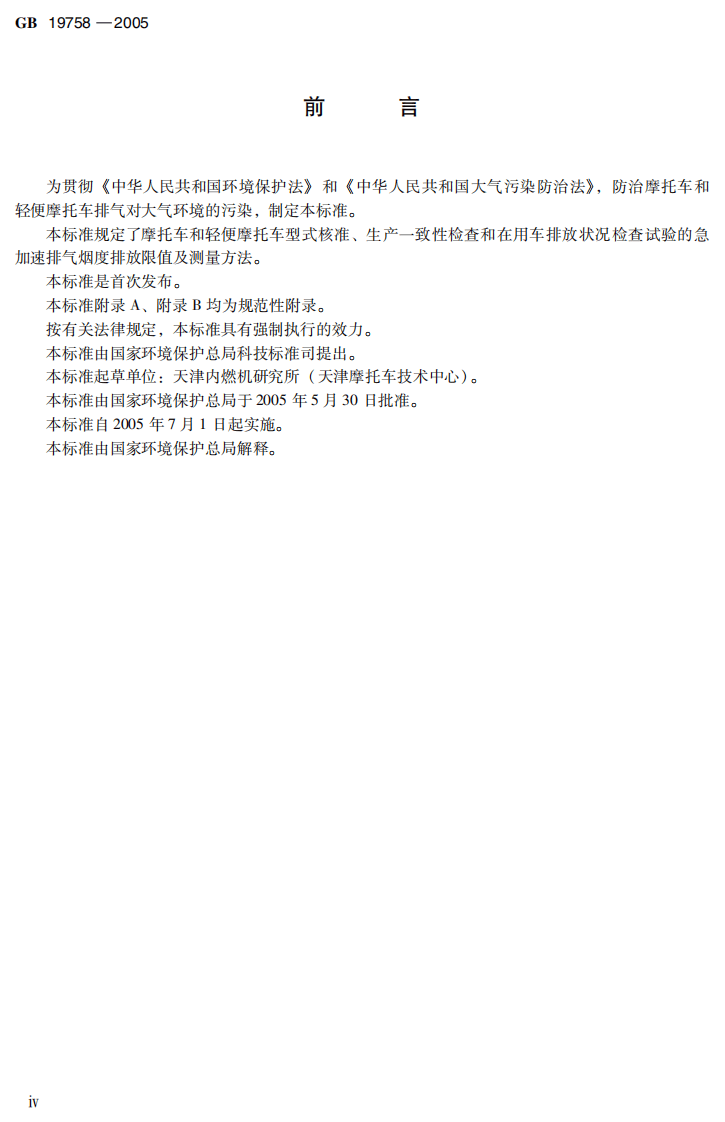 GB 19758-2005 摩托车和轻便摩托车排气烟度排放限值及测量方法.pdf 第5页
