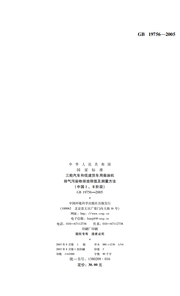 GB 19756-2005 三轮汽车和低速货车用柴油机排气污染物排放限值及测量方法（中国I、II阶段）.pdf 第2页