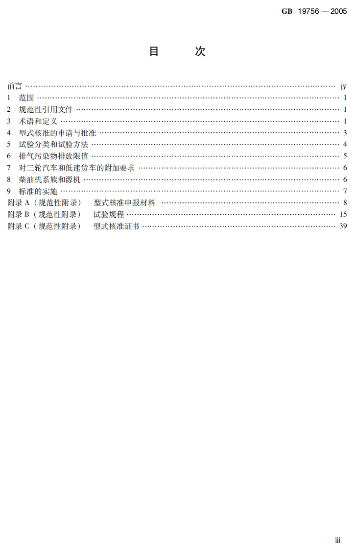 GB 19756-2005 三轮汽车和低速货车用柴油机排气污染物排放限值及测量方法（中国I、II阶段）.pdf 第4页