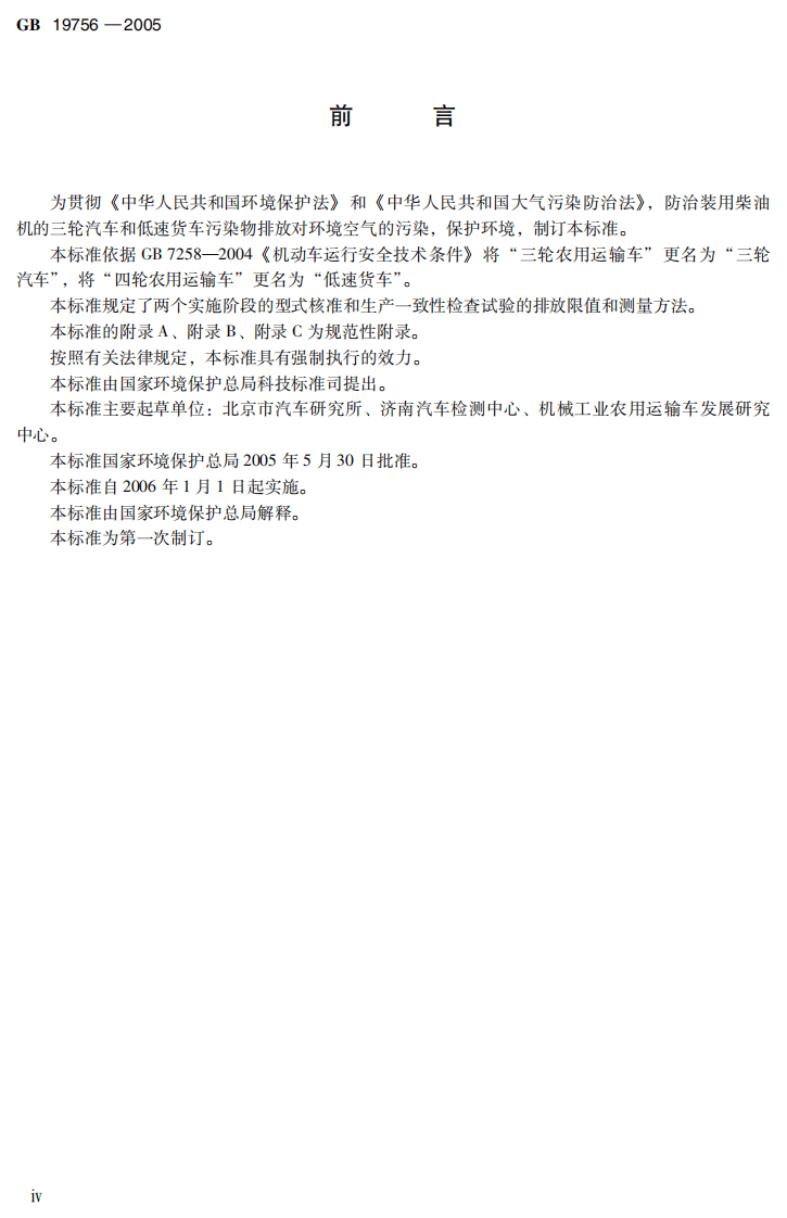 GB 19756-2005 三轮汽车和低速货车用柴油机排气污染物排放限值及测量方法（中国I、II阶段）.pdf 第5页