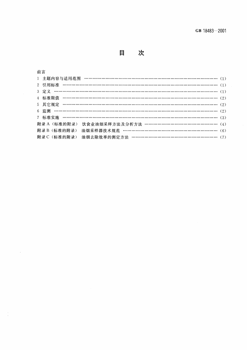 GB 18483-2001 饮食业油烟排放标准（试行）.pdf 第2页