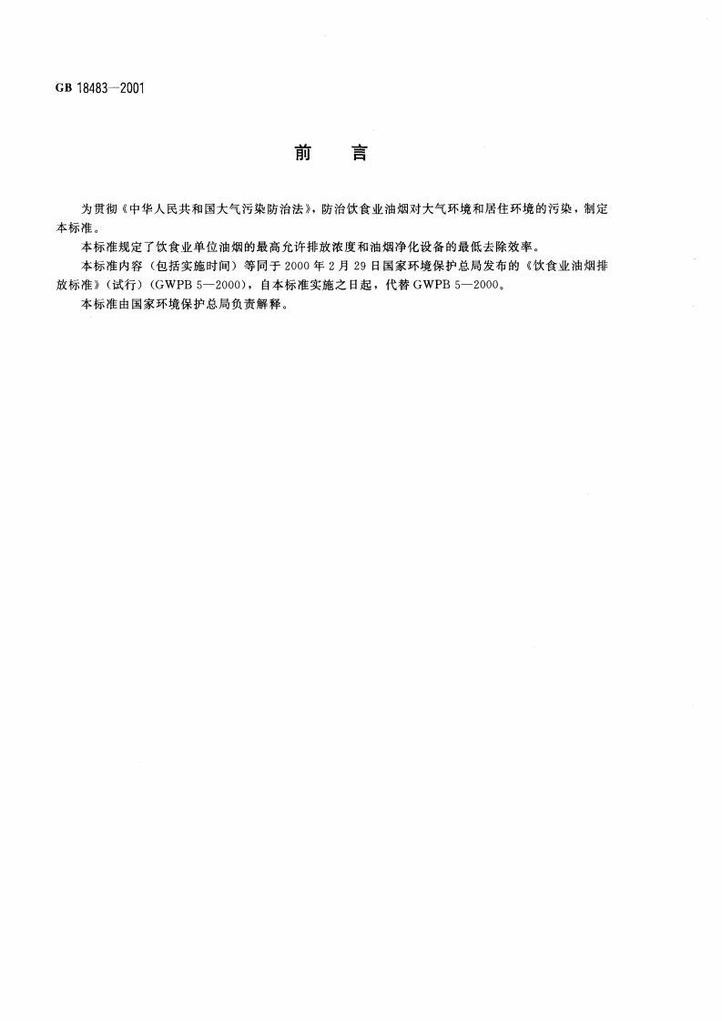GB 18483-2001 饮食业油烟排放标准（试行）.pdf 第3页