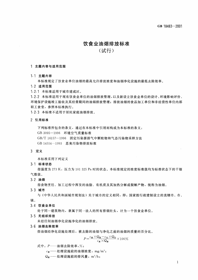 GB 18483-2001 饮食业油烟排放标准（试行）.pdf 第4页