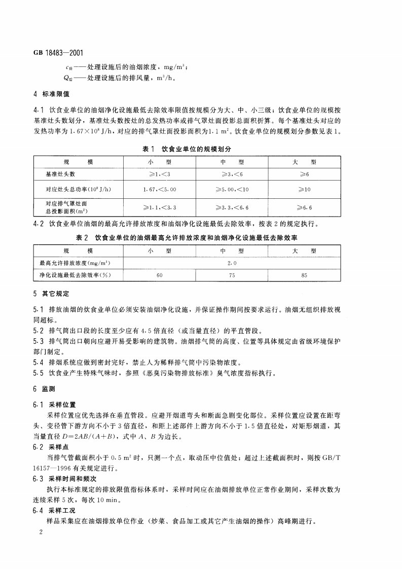 GB 18483-2001 饮食业油烟排放标准（试行）.pdf 第5页