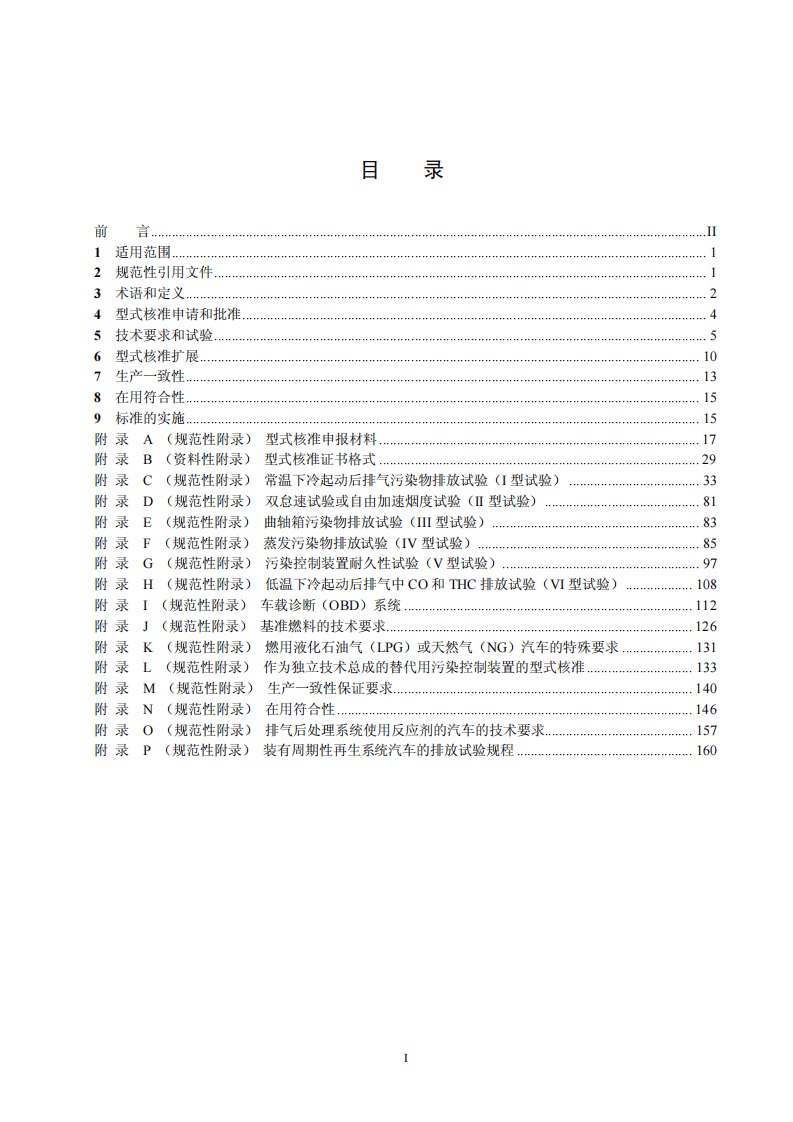 GB 18352.5-2013 轻型汽车污染物排放限值及测量方法（中国第五阶段）.pdf 第2页