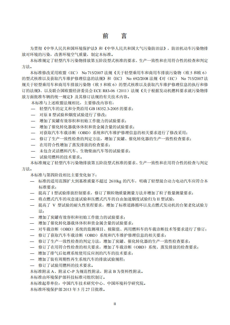 GB 18352.5-2013 轻型汽车污染物排放限值及测量方法（中国第五阶段）.pdf 第3页