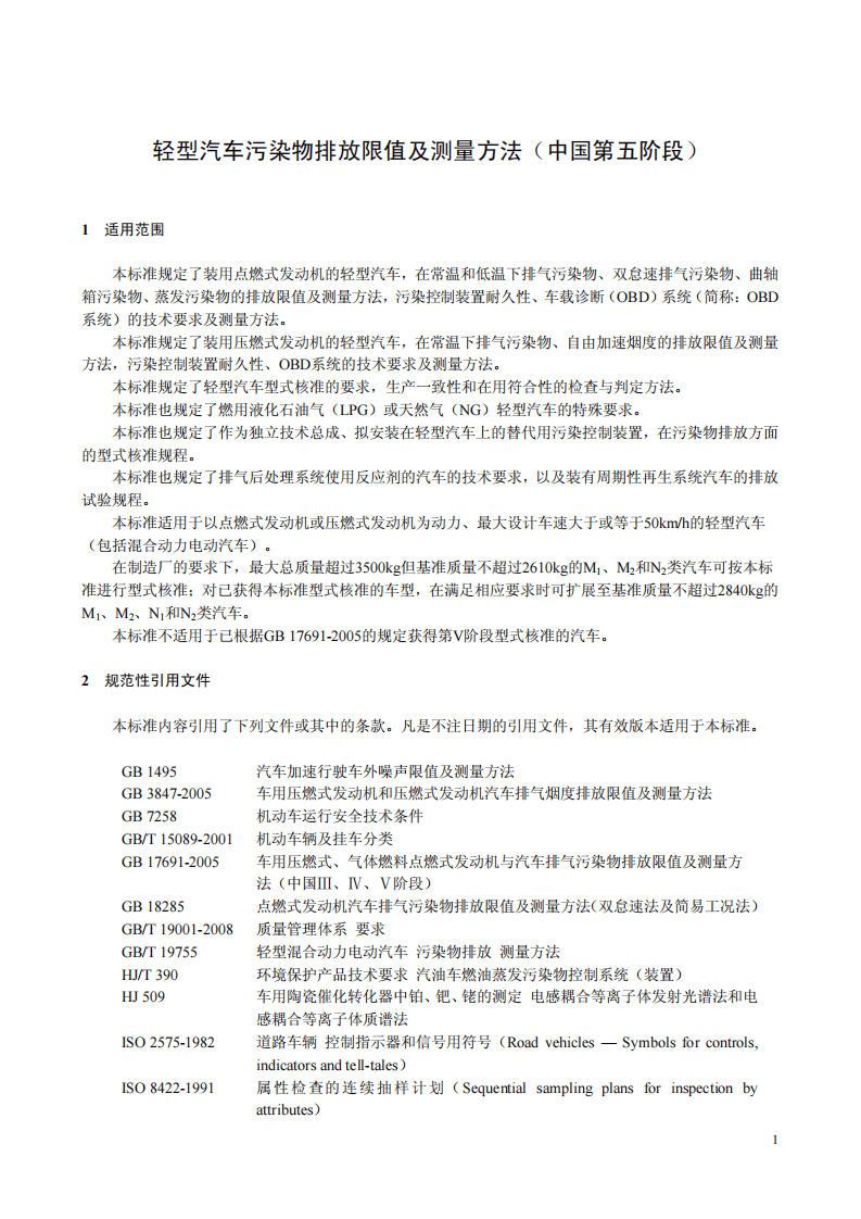 GB 18352.5-2013 轻型汽车污染物排放限值及测量方法（中国第五阶段）.pdf 第5页