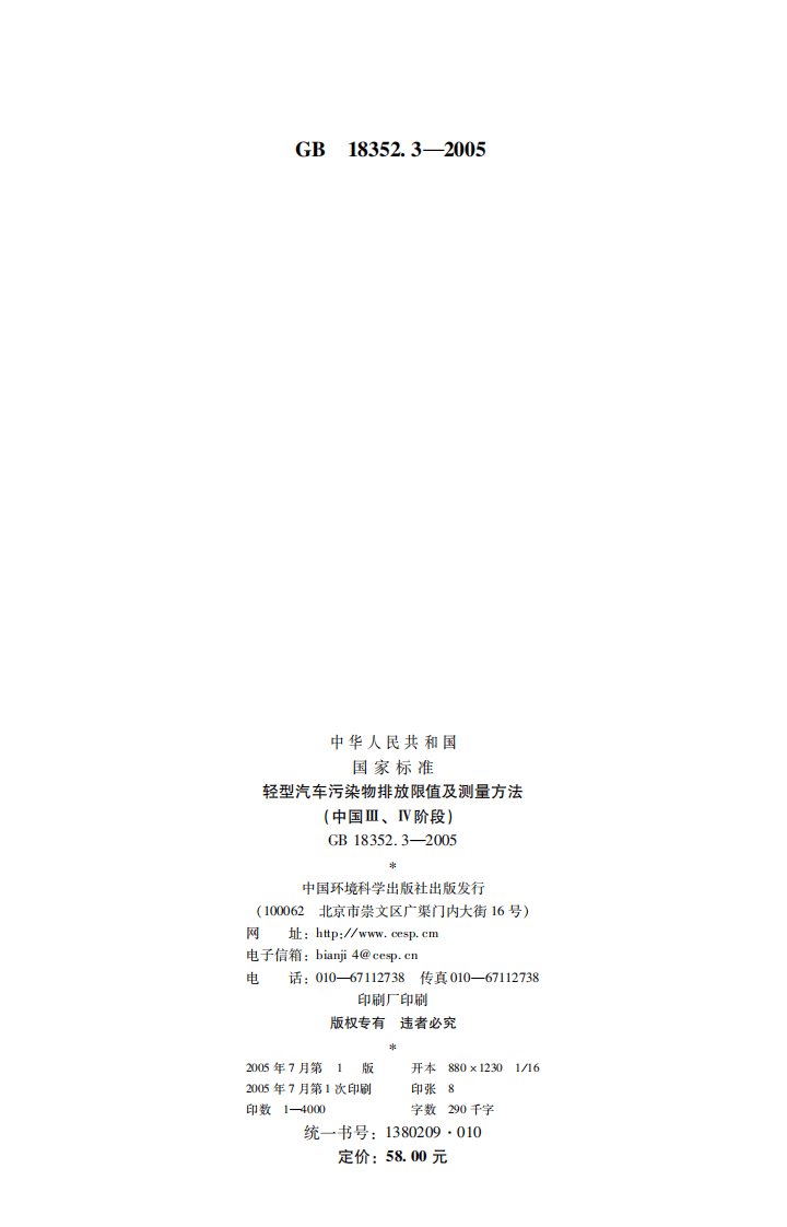 GB 18352.3-2005 轻型汽车污染物排放限值及测量方法（中国Ⅲ、Ⅳ阶段）.pdf 第2页