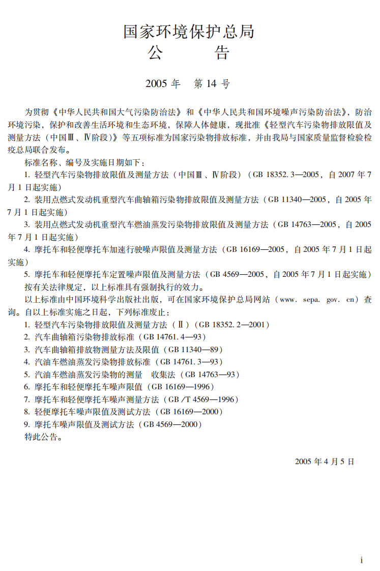 GB 18352.3-2005 轻型汽车污染物排放限值及测量方法（中国Ⅲ、Ⅳ阶段）.pdf 第3页