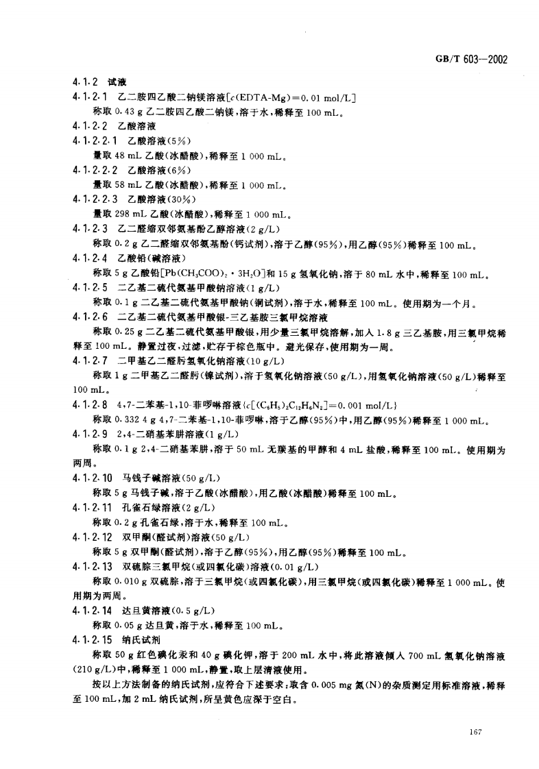 GBT603-2002 化学试剂 试验方法中所用制剂及制品的制备.pdf 第5页