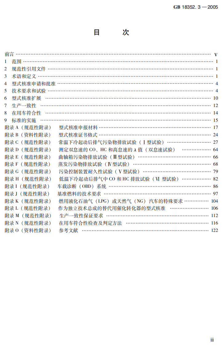 GB 18352.3-2005 轻型汽车污染物排放限值及测量方法（中国Ⅲ、Ⅳ阶段）.pdf 第4页