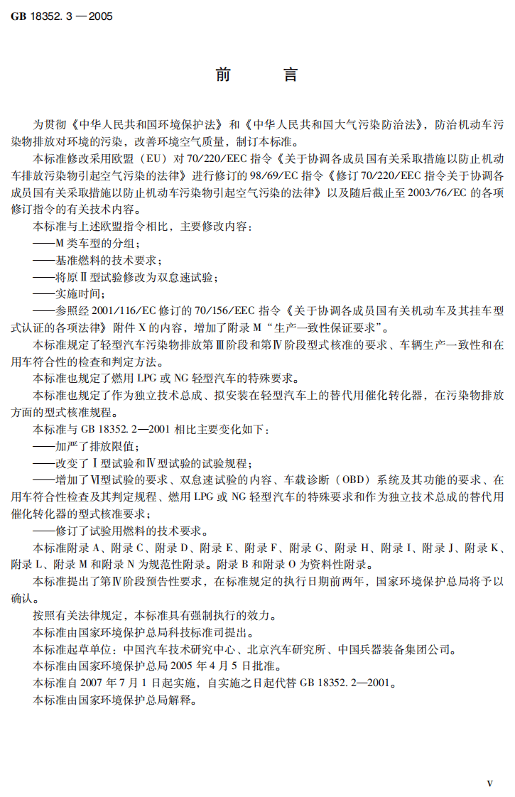 GB 18352.3-2005 轻型汽车污染物排放限值及测量方法（中国Ⅲ、Ⅳ阶段）.pdf 第5页
