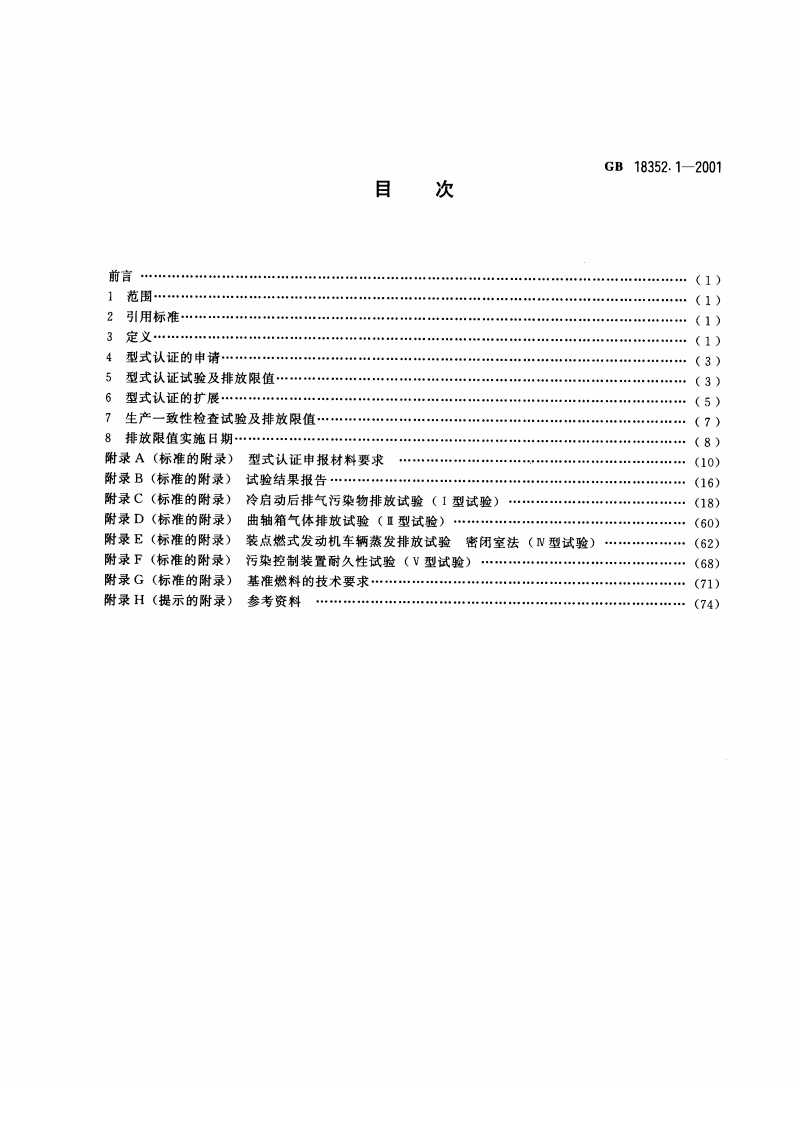 GB 18352.1-2001 轻型汽车污染物排放限值及测量方法（Ⅰ）.pdf 第2页
