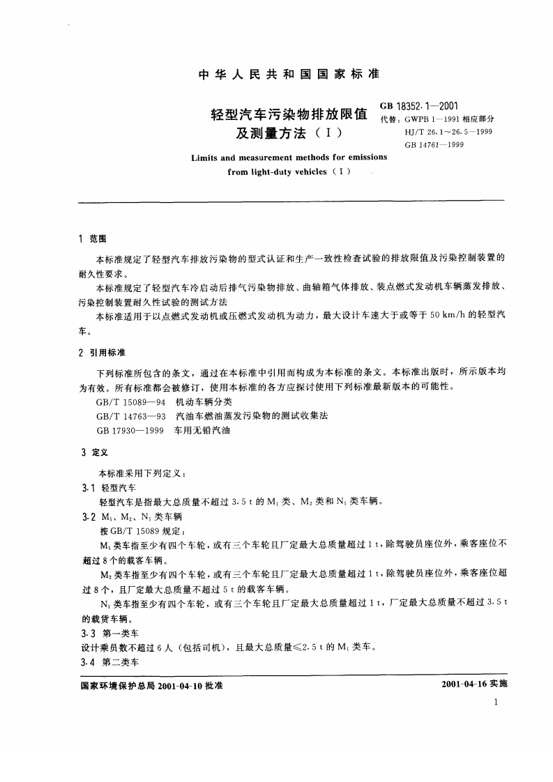 GB 18352.1-2001 轻型汽车污染物排放限值及测量方法（Ⅰ）.pdf 第3页