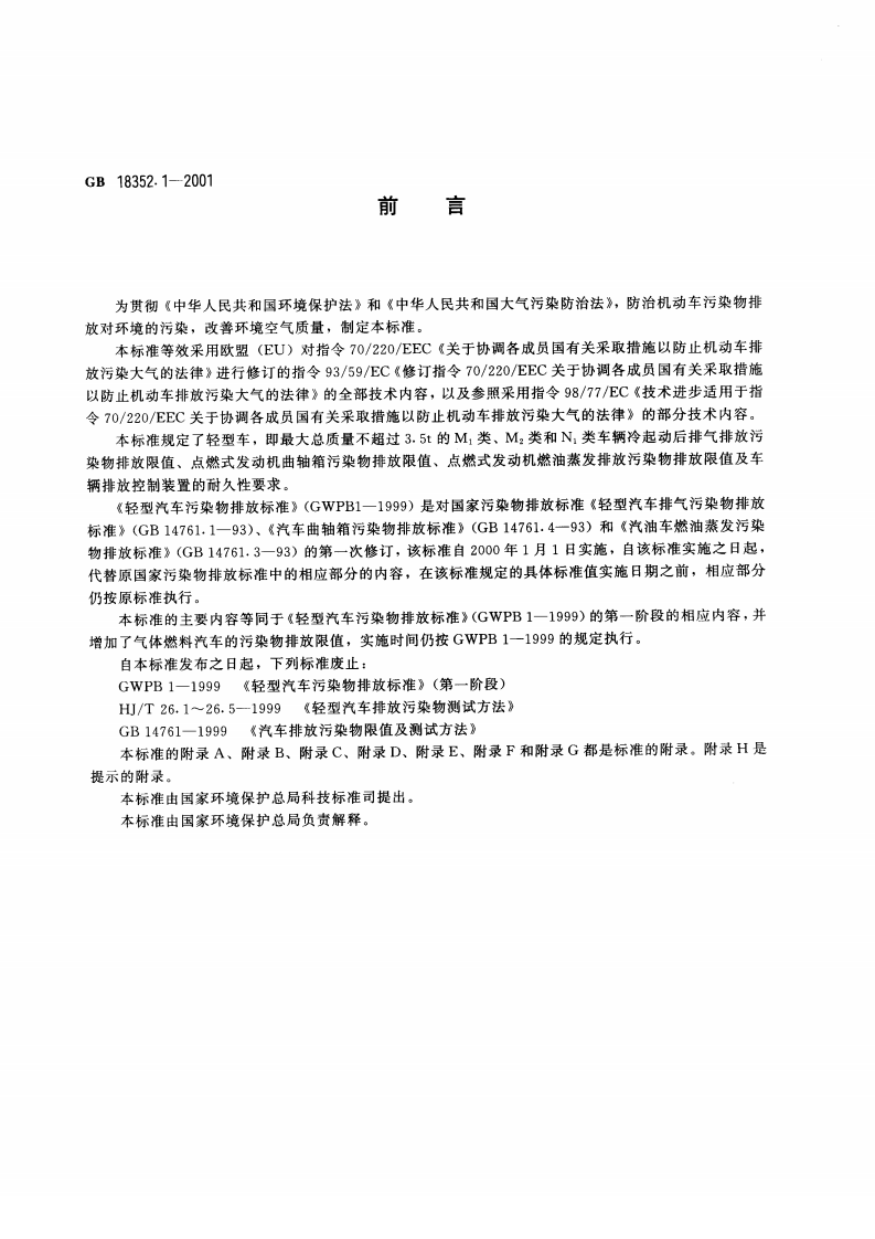 GB 18352.1-2001 轻型汽车污染物排放限值及测量方法（Ⅰ）.pdf 第4页