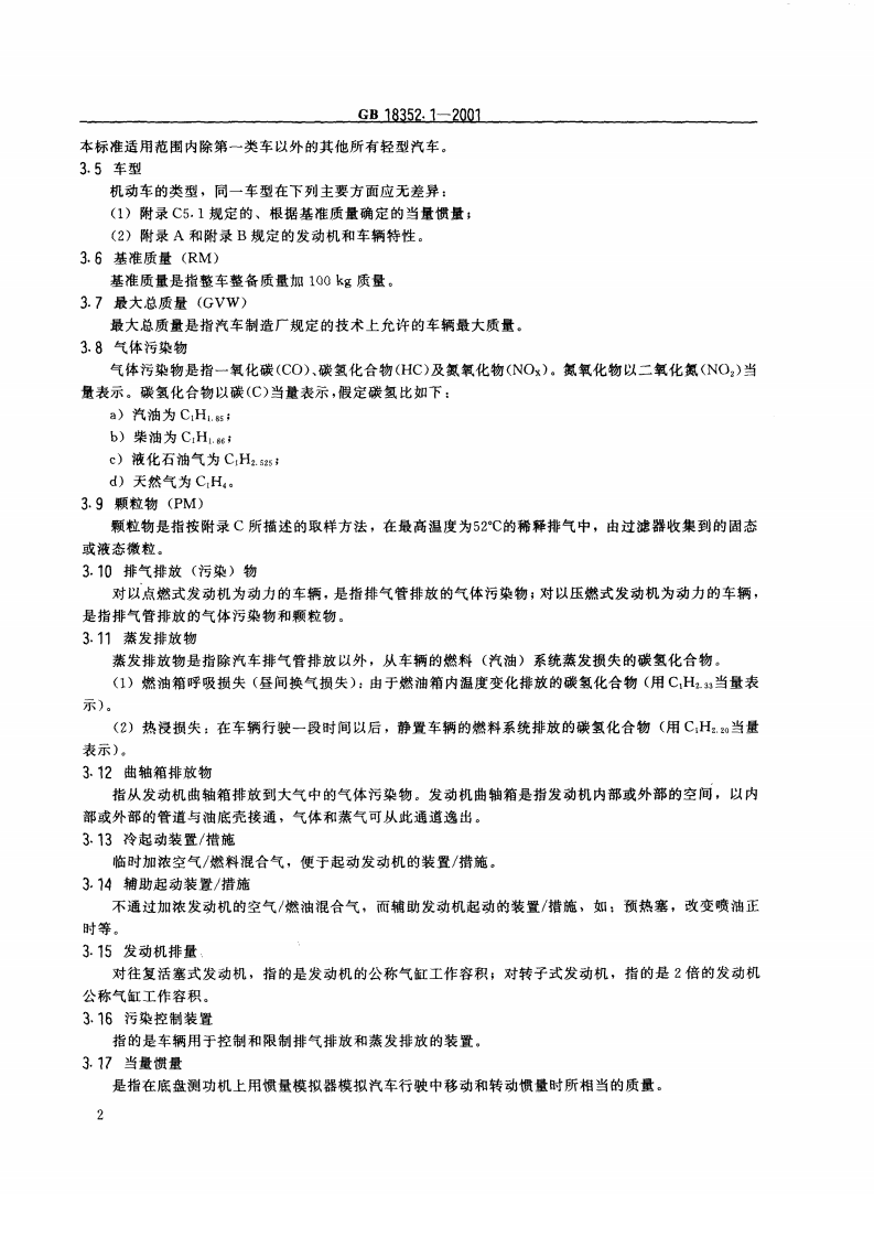 GB 18352.1-2001 轻型汽车污染物排放限值及测量方法（Ⅰ）.pdf 第5页
