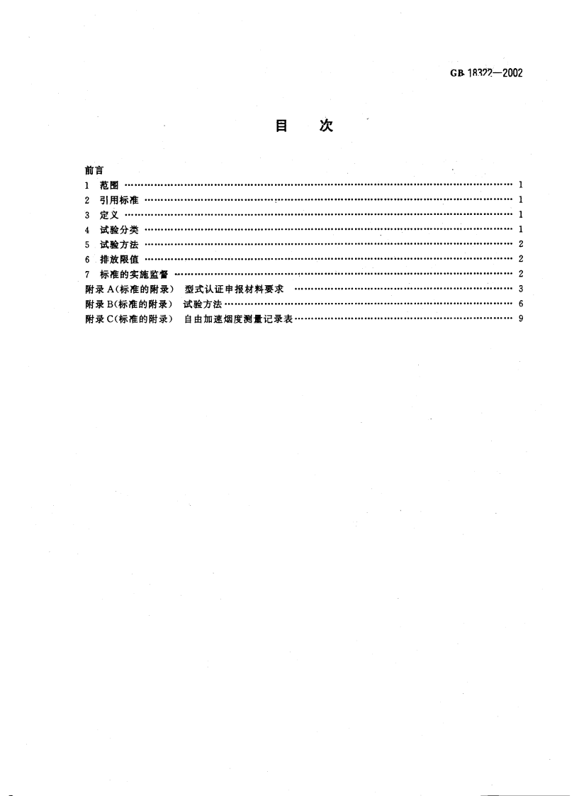 GB 18322-2002 农用运输车自由加速烟度排放限值及测量方法.pdf 第2页