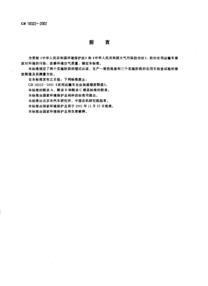 GB 18322-2002 农用运输车自由加速烟度排放限值及测量方法.pdf 第3页
