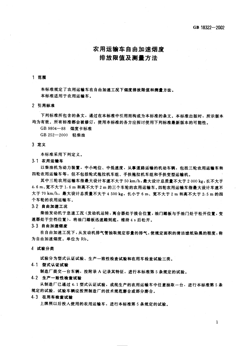 GB 18322-2002 农用运输车自由加速烟度排放限值及测量方法.pdf 第4页