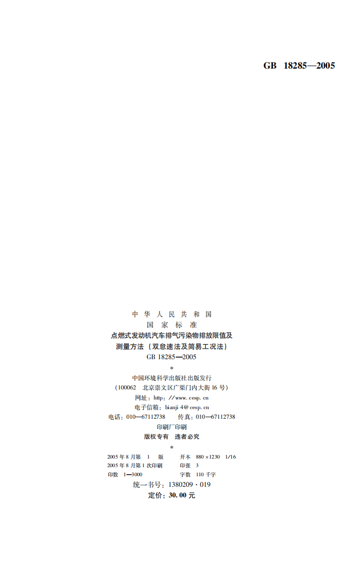 GB 18285-2005 点燃式发动机汽车排气污染物排放限值及测量方法（双怠速法及简易工况法）.pdf 第2页