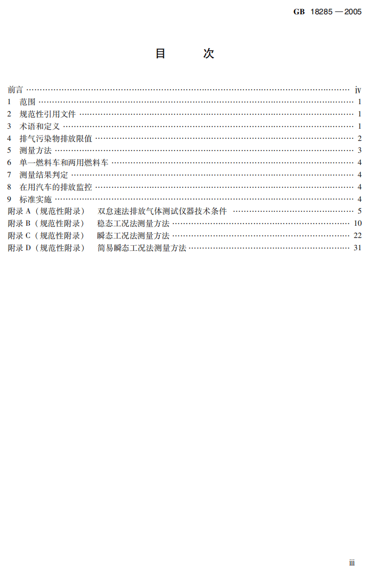GB 18285-2005 点燃式发动机汽车排气污染物排放限值及测量方法（双怠速法及简易工况法）.pdf 第4页