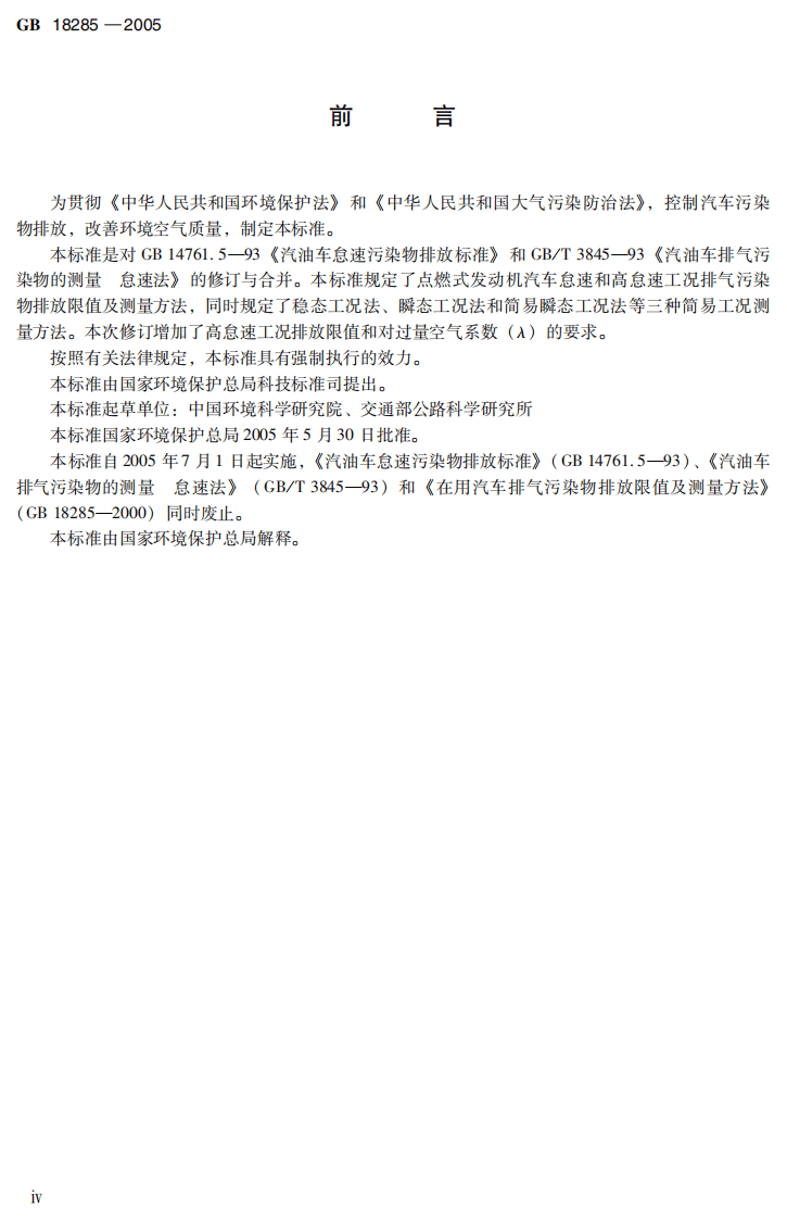 GB 18285-2005 点燃式发动机汽车排气污染物排放限值及测量方法（双怠速法及简易工况法）.pdf 第5页