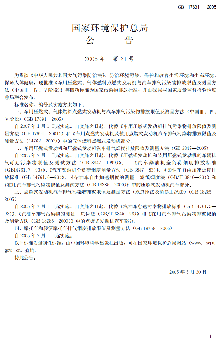 GB 17691-2005 车用压燃式、气体燃料点燃式发动机与汽车排气污染物排放限值及测量方法（中国Ⅲ、Ⅳ、Ⅴ阶段）.pdf 第3页