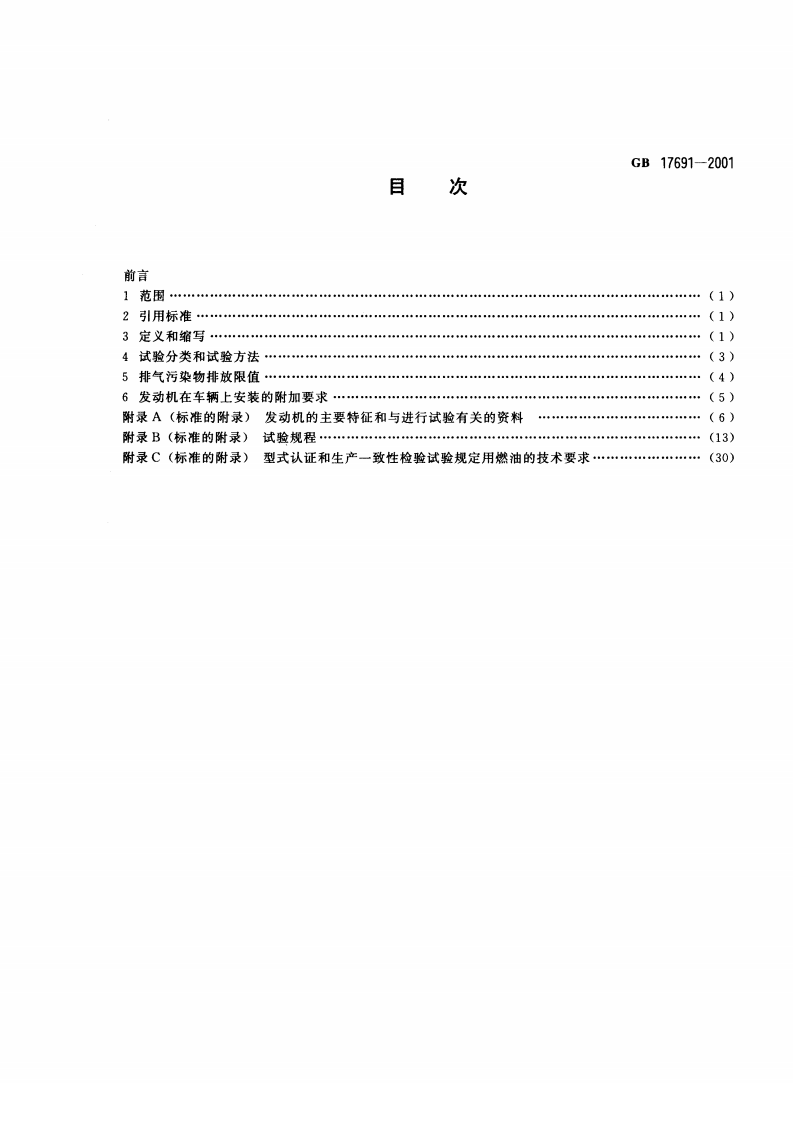 GB 17691-2001 车用压燃式发动机排气污染物排放限值及测量方法.pdf 第2页