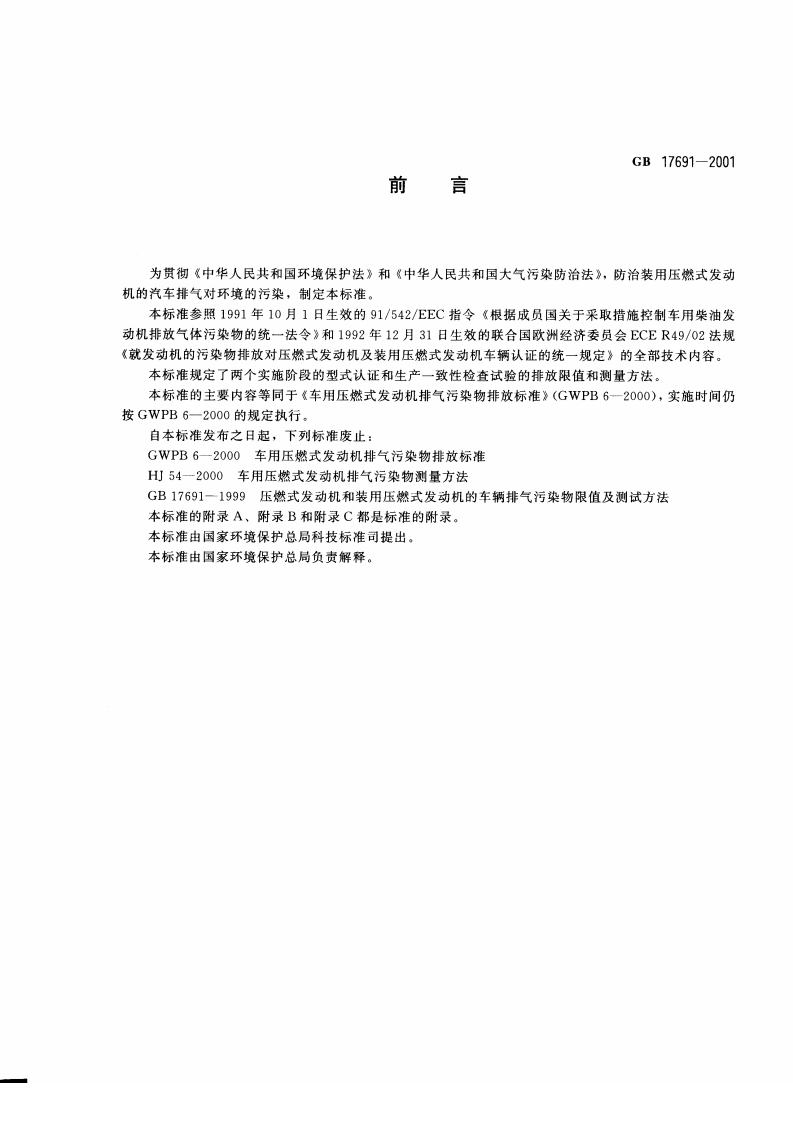 GB 17691-2001 车用压燃式发动机排气污染物排放限值及测量方法.pdf 第3页