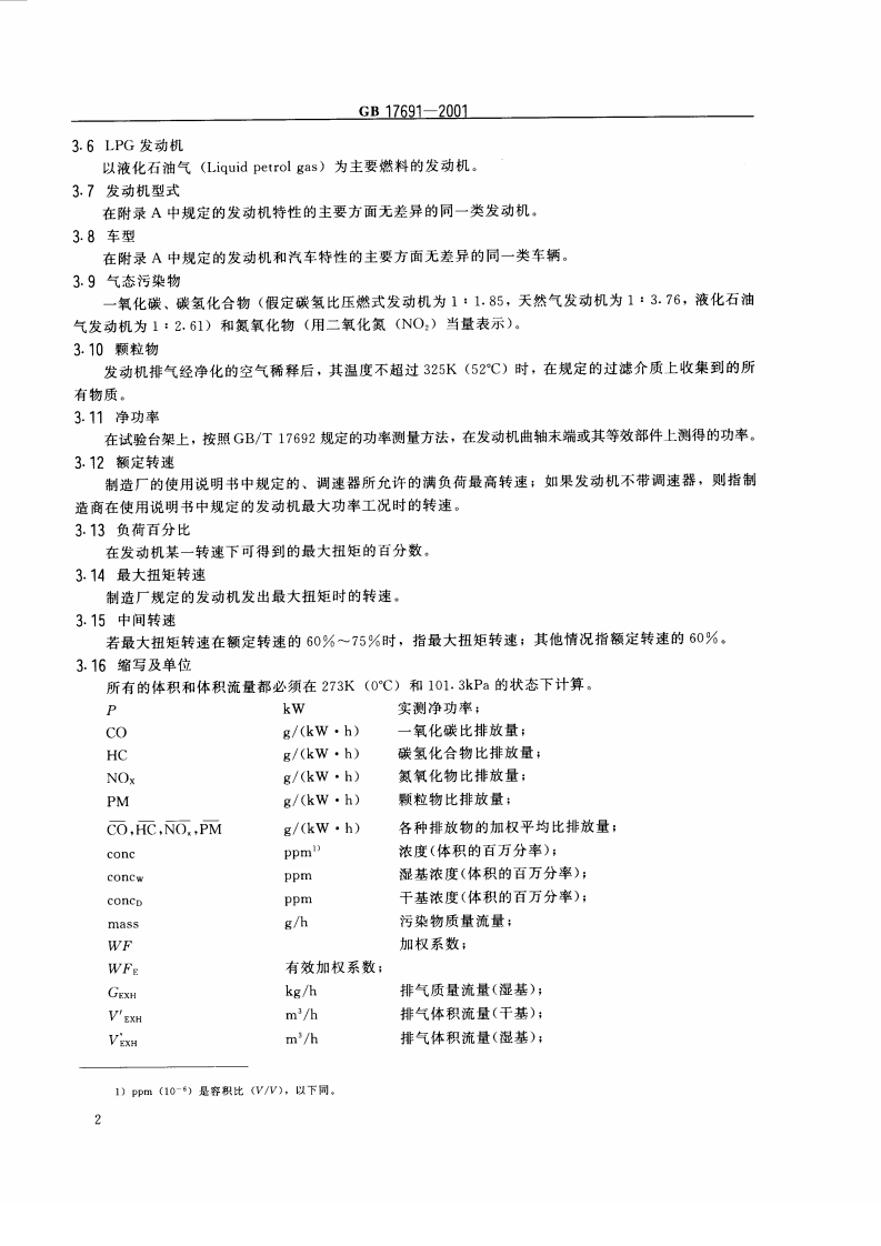 GB 17691-2001 车用压燃式发动机排气污染物排放限值及测量方法.pdf 第5页
