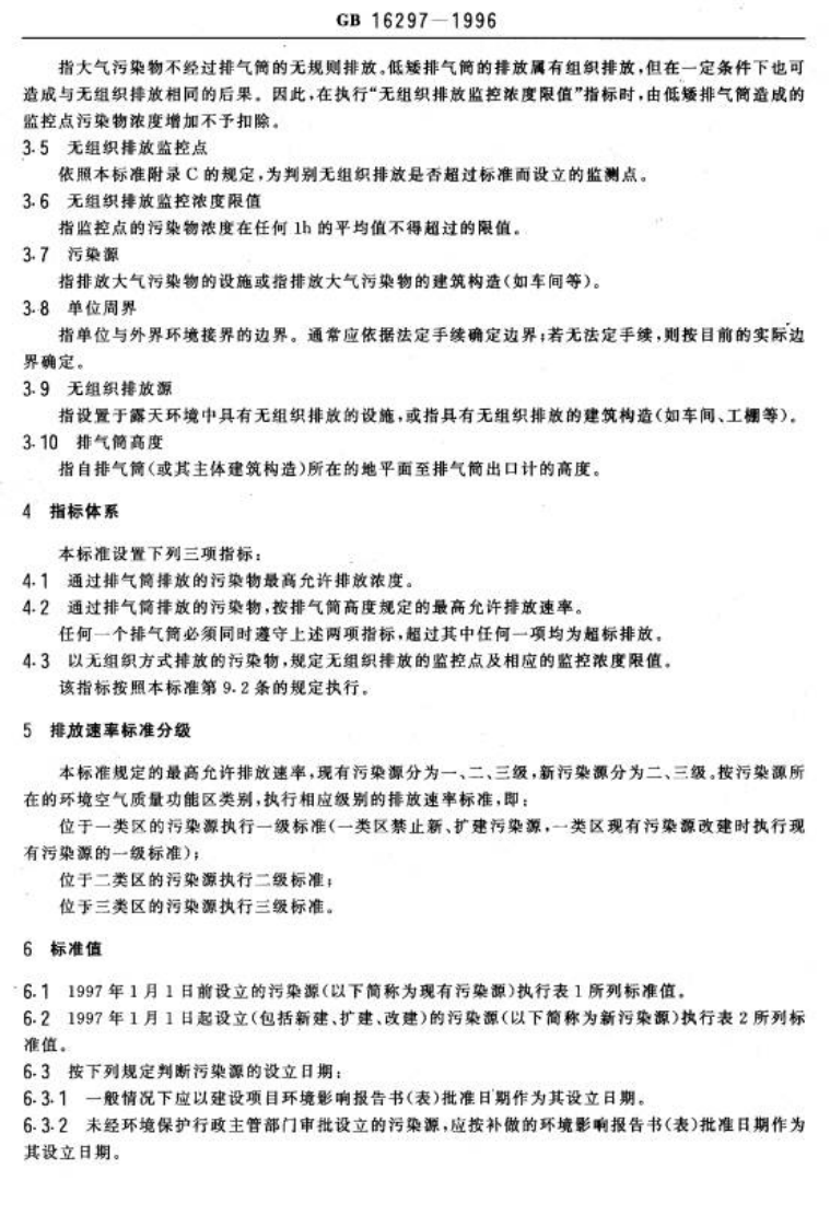 GB 16297-1996 大气污染物综合排放标准.pdf 第2页