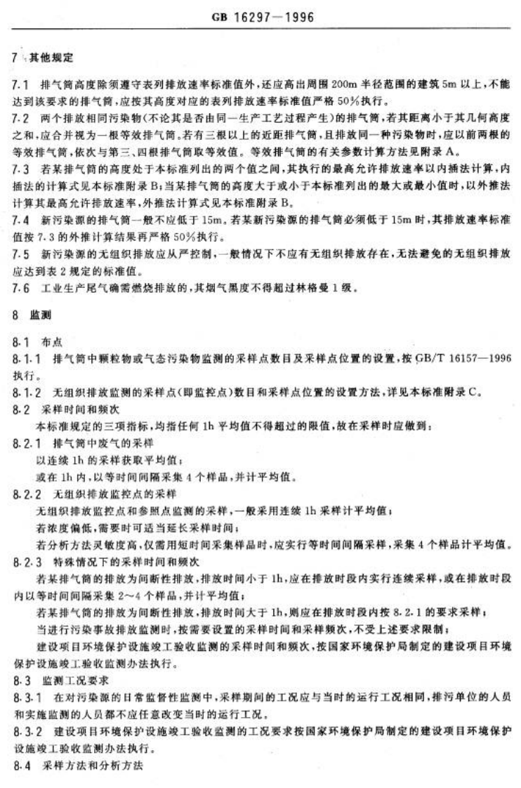 GB 16297-1996 大气污染物综合排放标准.pdf 第3页
