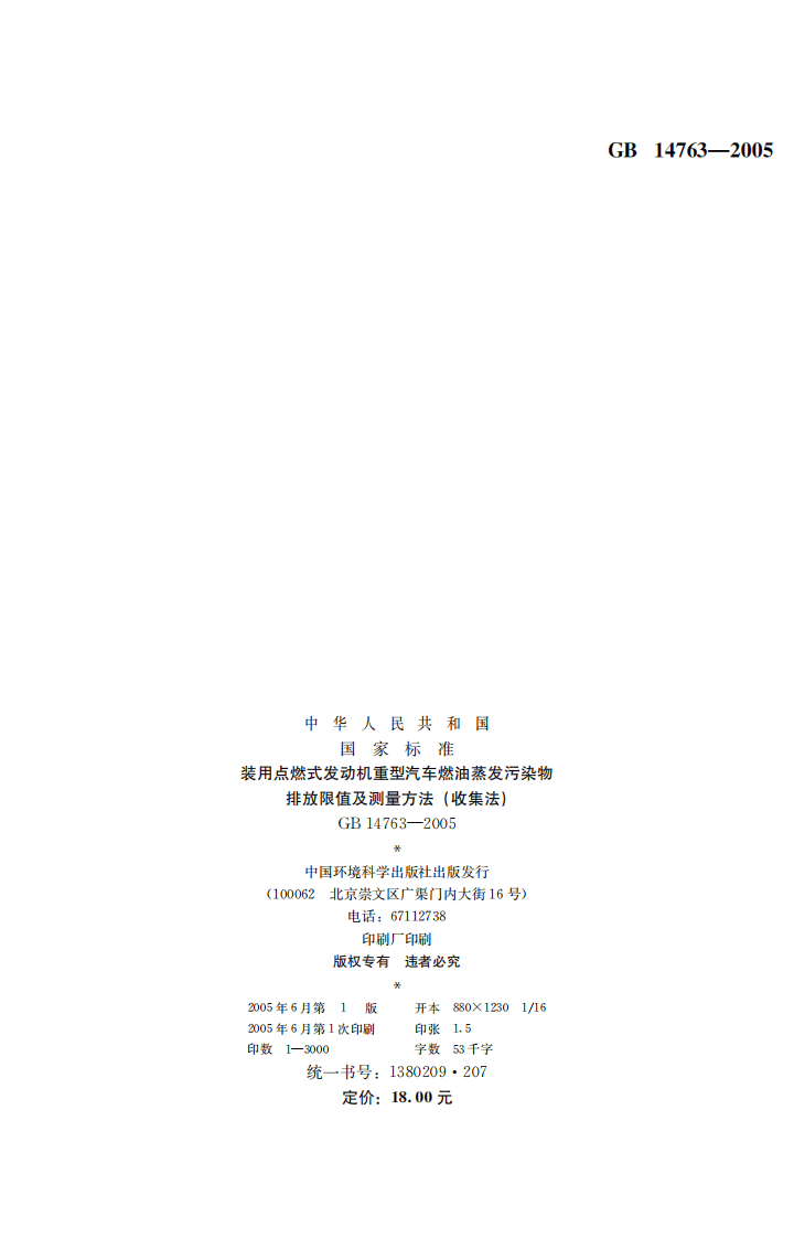 GB 14763-2005 装用点燃式发动机重型汽车燃油蒸发污染物排放限值及测量方法（收集法）.pdf 第2页
