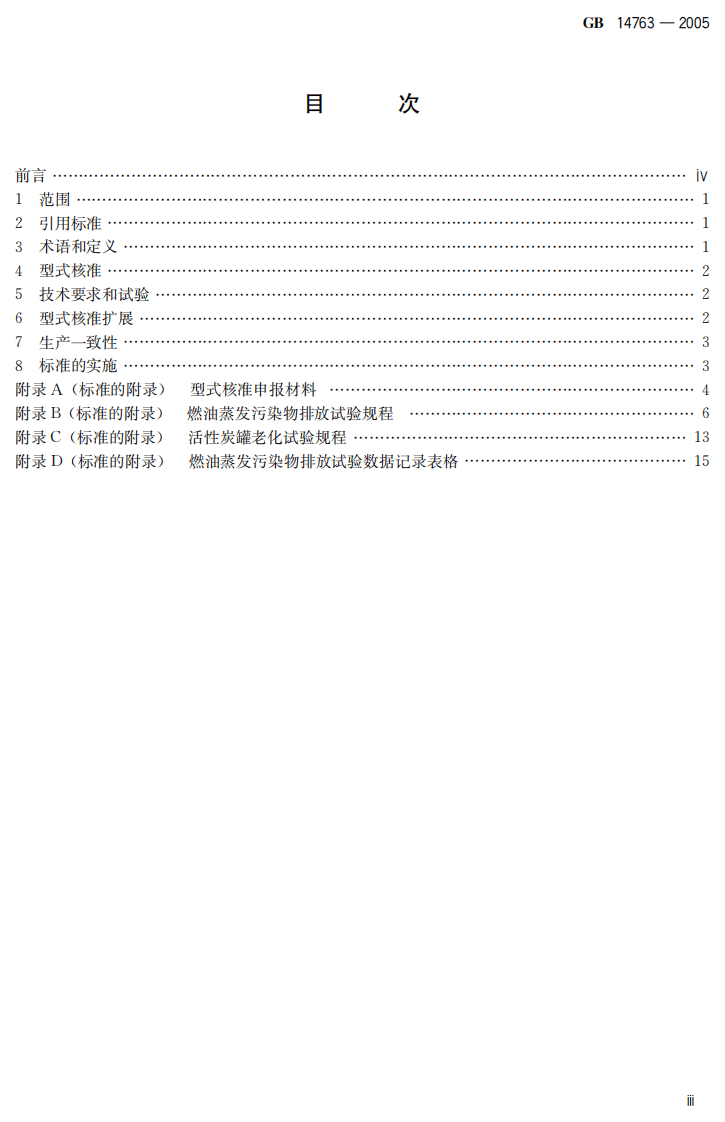 GB 14763-2005 装用点燃式发动机重型汽车燃油蒸发污染物排放限值及测量方法（收集法）.pdf 第4页