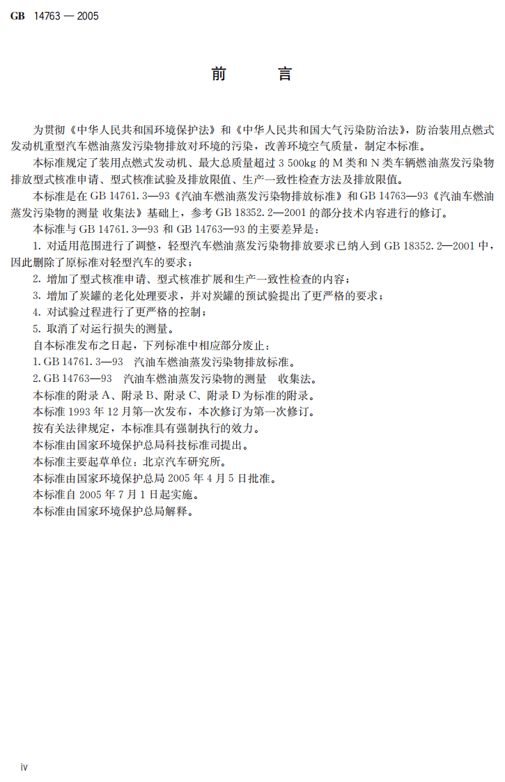 GB 14763-2005 装用点燃式发动机重型汽车燃油蒸发污染物排放限值及测量方法（收集法）.pdf 第5页