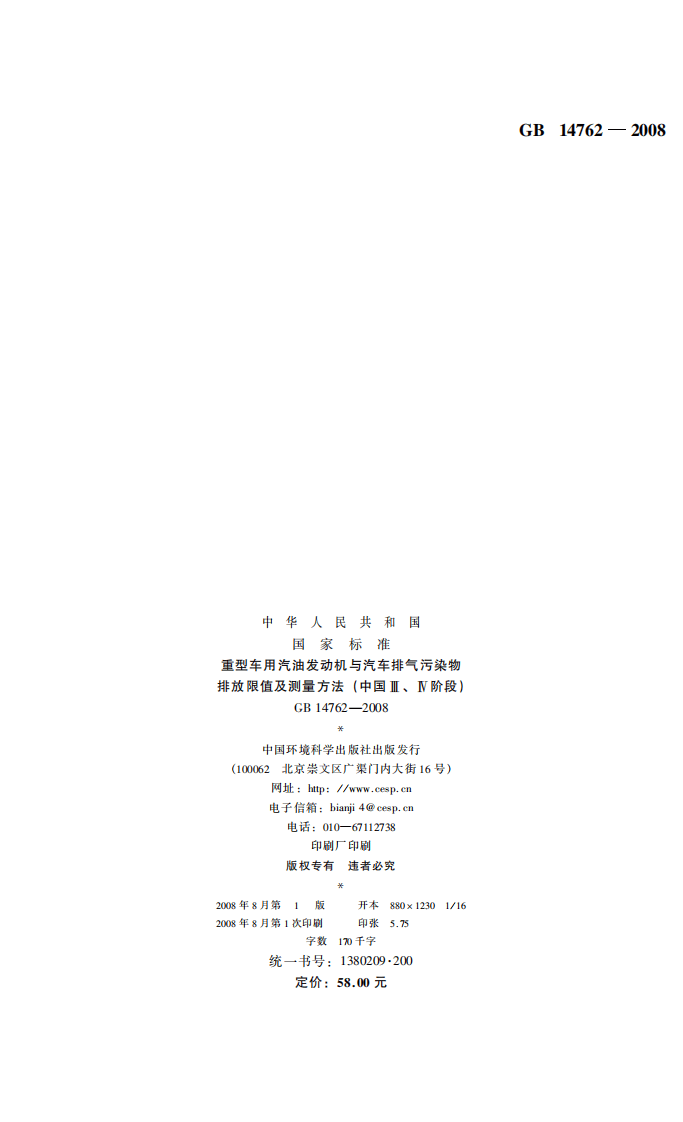 GB 14762-2008 重型车用汽油发动机与汽车排气污染物排放限值及测量方法（中国III、IV阶段）.pdf 第2页