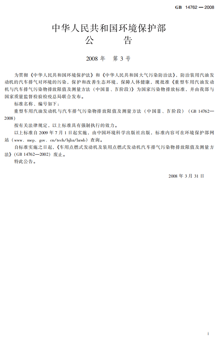 GB 14762-2008 重型车用汽油发动机与汽车排气污染物排放限值及测量方法（中国III、IV阶段）.pdf 第3页
