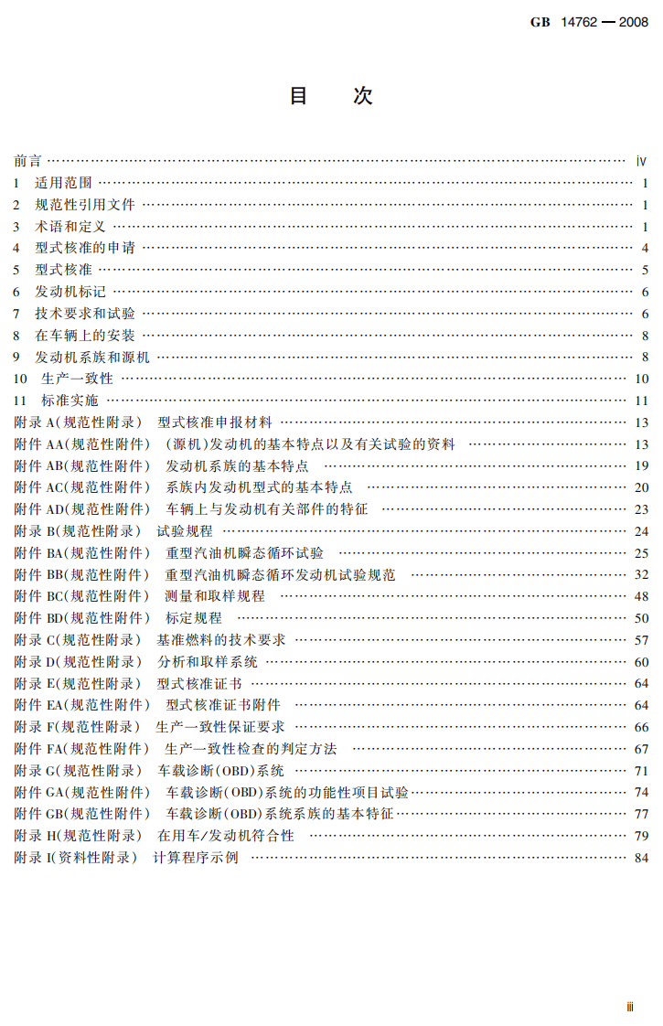 GB 14762-2008 重型车用汽油发动机与汽车排气污染物排放限值及测量方法（中国III、IV阶段）.pdf 第5页