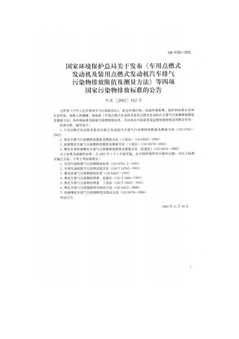 GB 14762-2002 车用点燃式发动机及装用点燃式发动机汽车排气污染物排放限值及测量方法.pdf 第2页
