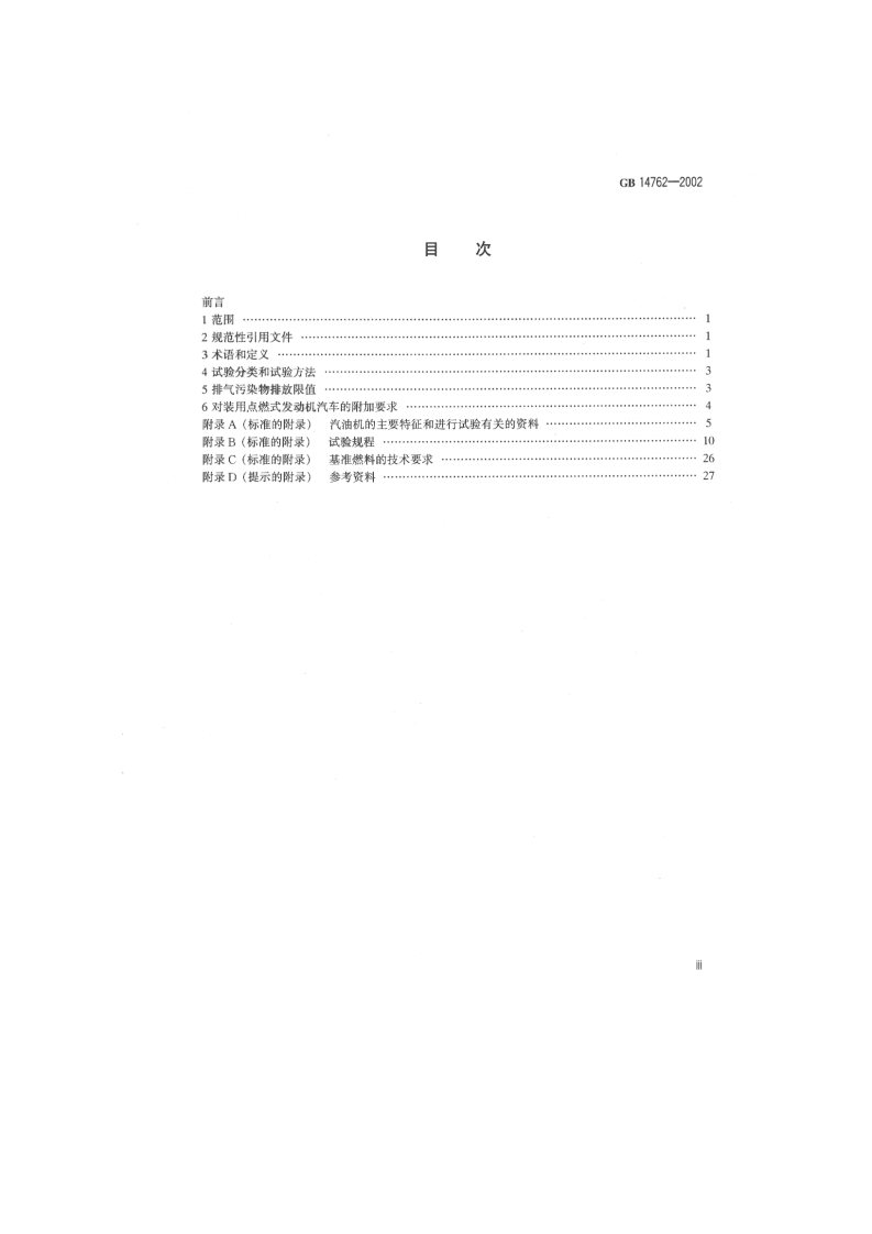 GB 14762-2002 车用点燃式发动机及装用点燃式发动机汽车排气污染物排放限值及测量方法.pdf 第3页