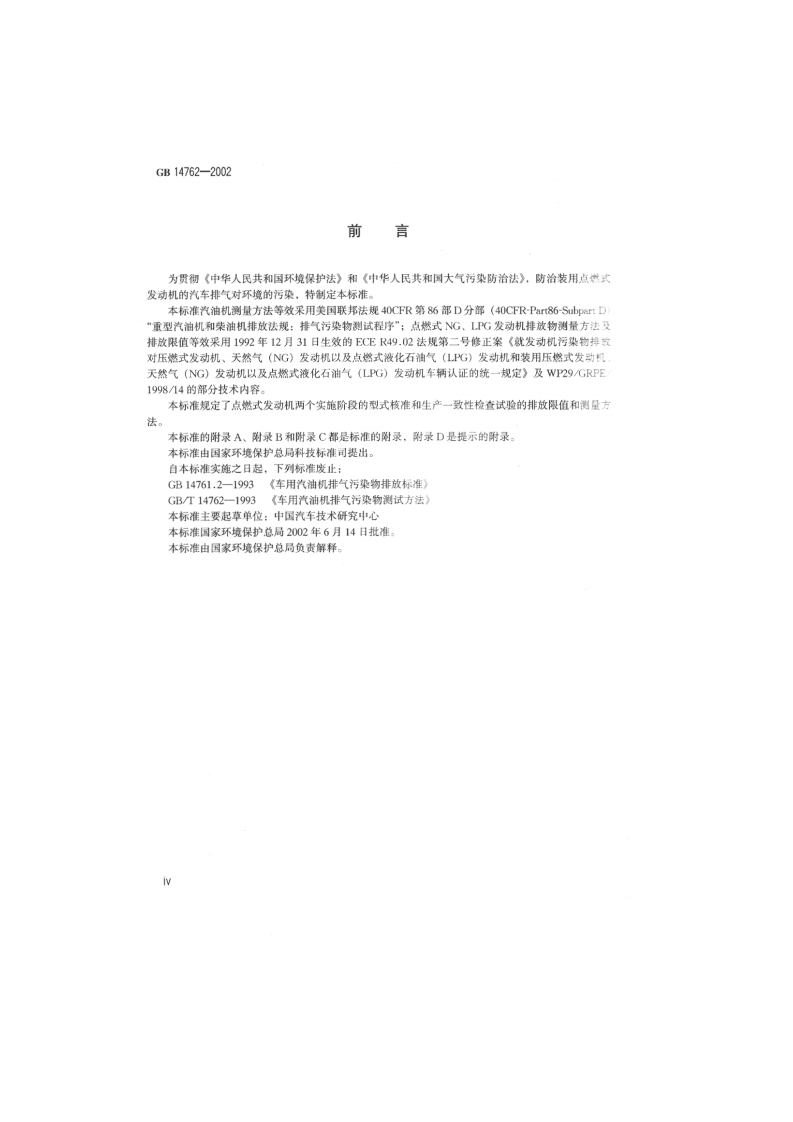 GB 14762-2002 车用点燃式发动机及装用点燃式发动机汽车排气污染物排放限值及测量方法.pdf 第4页