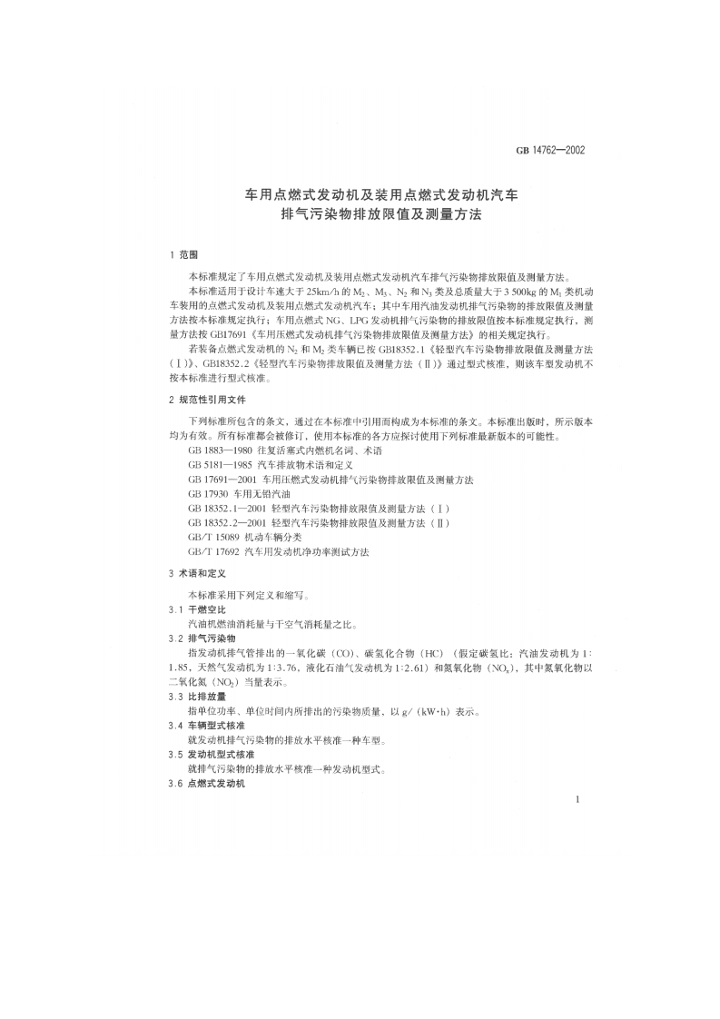 GB 14762-2002 车用点燃式发动机及装用点燃式发动机汽车排气污染物排放限值及测量方法.pdf 第5页